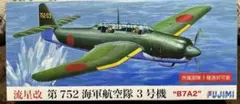 フジミ1/72流星改