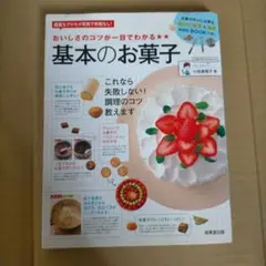 おいしさのコツが一目でわかる★★基本のお菓子