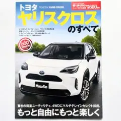 ヤリスクロスのすべて モーターファン別冊 ニューモデル速報 第600弾 トヨタ
