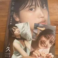 久保史緒里 1st写真集 交差点