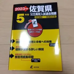 2023 佐賀県公立高校入試過去問題　5年間　特別選抜　一般選抜収録