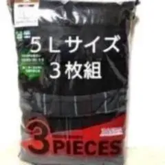 ②メンズ　紳士　ボクサーパンツ　ボクサーブリーフ　５Ｌサイズ　３枚組　サイズ５Ｌ