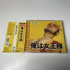 帯付　女王様　俺は女王様 JO-OH-SAMA