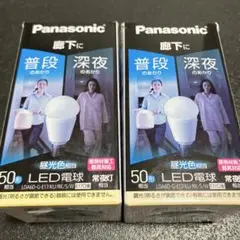 パナソニックLED電球　明るさ切替えタイプ　廊下向け　E17口金　2個セット