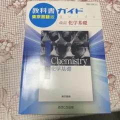 Chemistry 化学基礎 改訂版　ほぼ新品！！