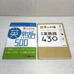 中学英熟語 2冊