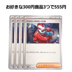 クロセシキのたくらみ　4枚セット