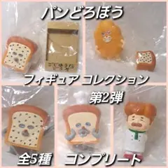 未開封　全5種セット　パンどろぼう　フィギュアコレクション　第2弾　コンプ
