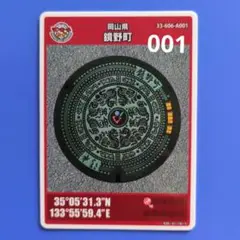 マンホールカード　初期ロット001　鏡野町(岡山県)