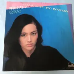 松原みき　真夜中にドア