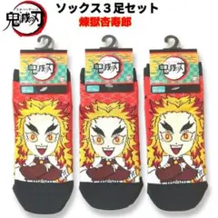 新品 BANDAI 鬼滅の刃 靴下 3足セット タグ付き 可愛い ③ 煉獄杏寿郎