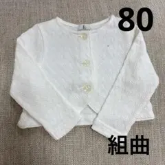 組曲　カーディガン　羽織り　80