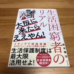 大阪に来たらええやん! 西成のNPO法人代表が語る生活困窮者のリアル