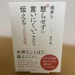 相手を怒らせずに言いにくいことを伝える100の方法
