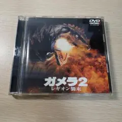 ガメラ2 レギオン襲来 DVD