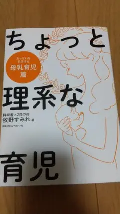 ちょっと理系な育児 母乳育児篇 牧野すみれ著