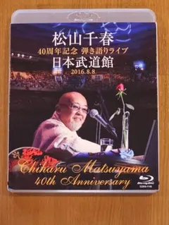 【BD】松山千春 40周年記念日本武道館ライブ 高画質・高音質Blu-ray