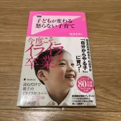 子どもが変わる 怒らない子育て