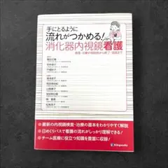 手にとるように流れがつかめる! 消化器内視鏡看護
