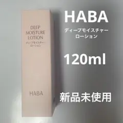 HABA 新品 ディープモイスチャーローション (ハーバー とろみ保湿化粧水)