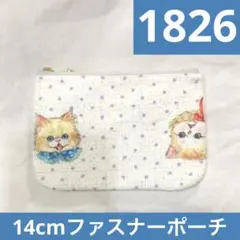1826.ハンドメイド　14cmファスナーポーチ　フランシュリッペ