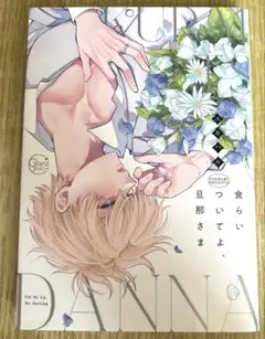 【コミックセール実施中】食らいついてよ、旦那さま　ユキハル