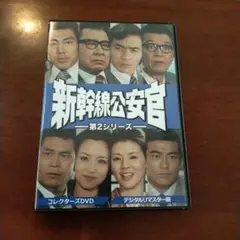 2025年最新】鉄道公安官 dvdの人気アイテム - メルカリ