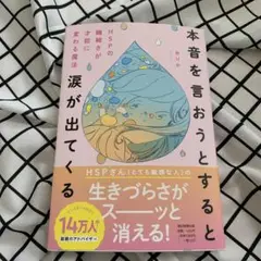 【美品】本音を言おうとすると涙が出てくる HSPの繊細さが才能に変わる魔法