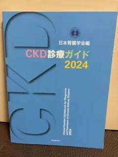 CKD診療ガイド2024 新品　未使用