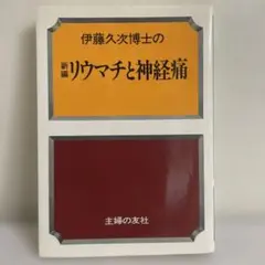 新編　リウマチと神経痛 伊藤久次