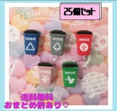 即購入OK新品《ハンドメイド》ゴミ箱　デコパーツ　プラパーツ　カボション　25個