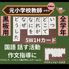 5W1Hラミネートカード 小学校国語　話す活動、作文指導に 教師用教材