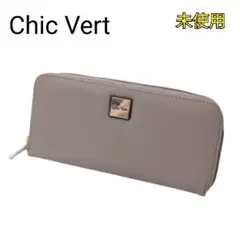 【未使用】Chic Vert 長財布 ベージュ ラウンド