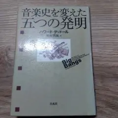 音楽史を変えた五つの発明