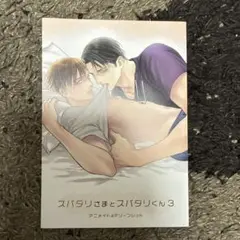スパダリさまとスパダリくん 3 アニメイト特典リーフレット