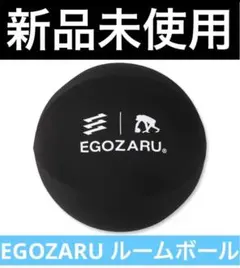 エゴザル　egozaru ルームボールEX サイレントボール　新品未使用