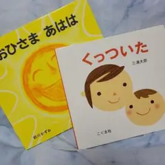 おひさま あはは 他2冊