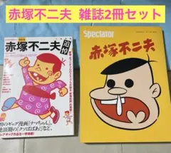 赤塚不二夫●雑誌2冊●スペクテイター+文藝別冊