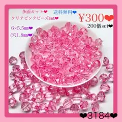 送料無料♡¥300♡200個♡6㎜♡多面カットアクリルクリスタルビーズピンク