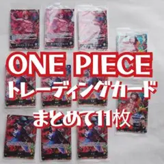 【ONE PIECE】 カードゲーム トレーディングカード まとめて11枚