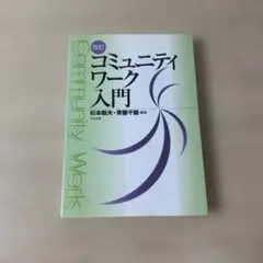 改訂版 コミュニティワーク入門