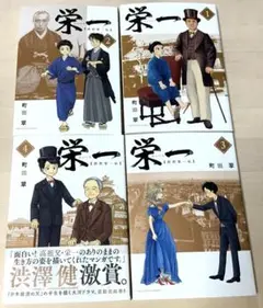 栄一　渋沢栄一伝　町田翠1巻〜4巻セット