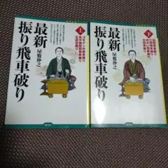 最新振り飛車破り 上下セット(ゴキゲン中飛車破り 角交換四間飛車破り 石田流破り