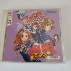 ファイアーウーマン纏組　 PCFX ソフト
