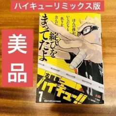ハイキュー リミックス版 7巻 初版 コンビニコミック