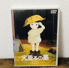 火垂るの墓 DVD スタジオジブリ 高畑勲