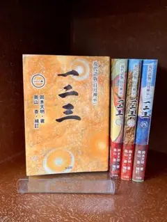 NEWモデル 2025年最新】岡本天明 メルカリ - 一二三の人気アイテム 人文