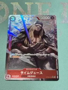 ワンピースカード　ライムジュース　パラレル