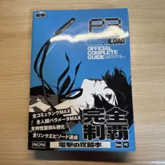 ペルソナ3 リロード 公式コンプリートガイド