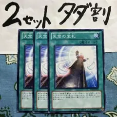 遊戯王 天空の宝札 3枚セット 2セットタダ割☆ギム Ca4sd20yy